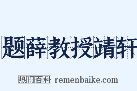 题薛教授靖轩是什么意思的图片